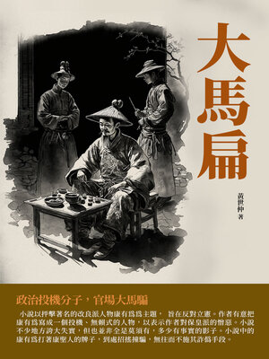 cover image of 大馬扁